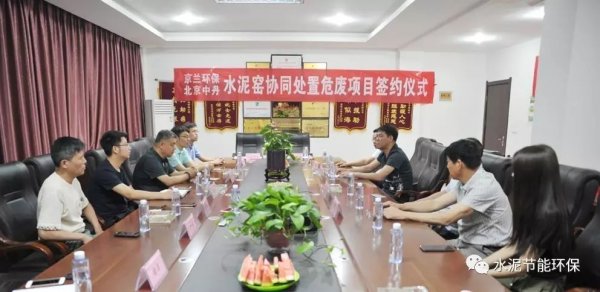 京蘭環(huán)保與北京中丹簽約水泥窯協(xié)同處置危廢項目